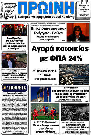Πρωτοσέλιδο Πρωινή Κοζάνης