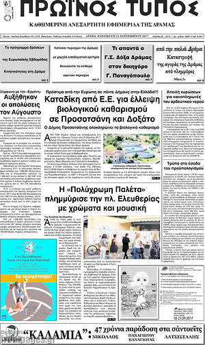 Πρωτοσέλιδο Πρωινός Τύπος Δράμας