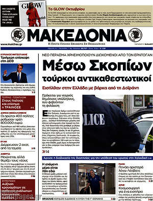 Μακεδονία - Μέσω Σκοπίων Τούρκοι αντικαθεστωτικοί