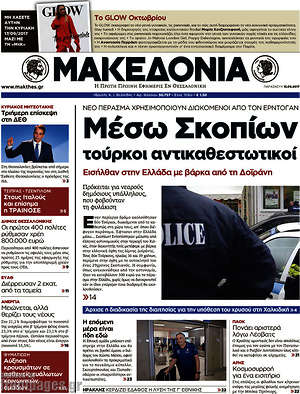 Μακεδονία: Μέσω Σκοπίων Τούρκοι αντικαθεστωτικοί