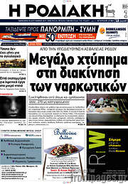 /Η Ροδιακή