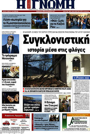 Πρωτοσέλιδο Η Γνώμη