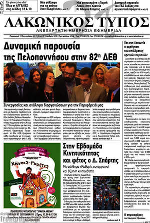 Πρωτοσέλιδο Λακωνικός Τύπος