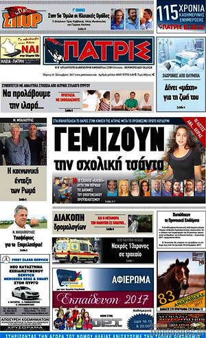 Πρωτοσέλιδο Πατρίς