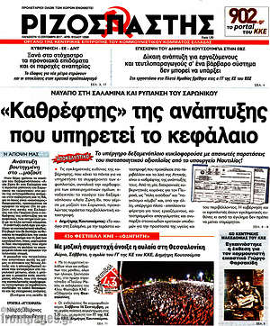 Ριζοσπάστης: "Καθρέφτης" της ανάπτυξης που υπηρετεί το κεφάλαιο