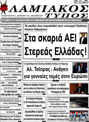 Πρωτοσέλιδο Λαμιακός Τύπος