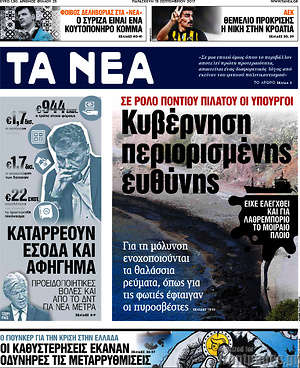 Τα Νέα: Κυβέρνηση περιορισμένης ευθύνης