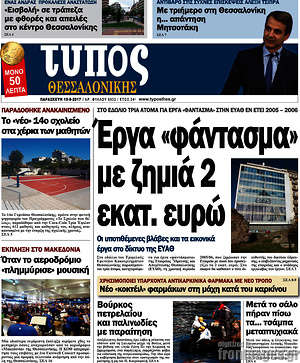 Πρωτοσέλιδο εφημερίδας Τύπος Θεσσαλονίκης - protoselida