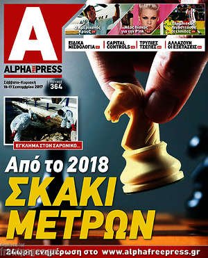Πρωτοσέλιδο Alpha freepress