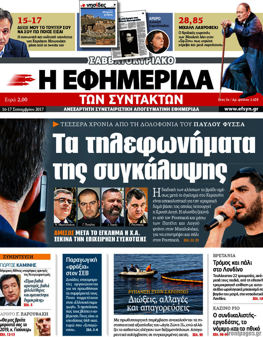 Η εφημερίδα των συντακτών