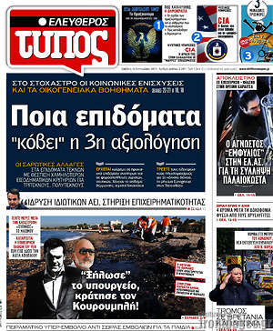 Ελεύθερος Τύπος: Ποια επιδόματα "κόβει" η 3η αξιολόγηση