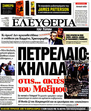 Ελευθερία: Πετρελαιο-κηλίδα στις... ακτές του Μαξίμου