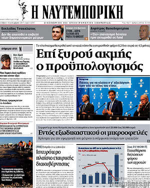 Η Ναυτεμπορική: Επί ξυρού ακμής ο προϋπολογισμός