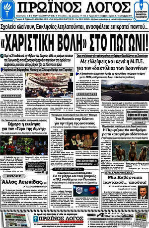 Πρωτοσέλιδο Πρωινός Λόγος