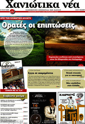 Πρωτοσέλιδο Χανιώτικα Νέα