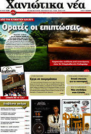/Χανιώτικα Νέα