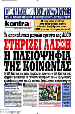 Kontra News: Στηρίζει Αλέξη η πλειοψηφία της κοινωνίας