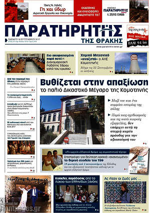 Πρωτοσέλιδο Παρατηρητής