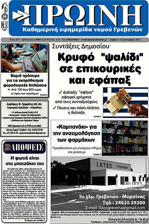 Πρωτοσέλιδο Πρωινή Γρεβενών