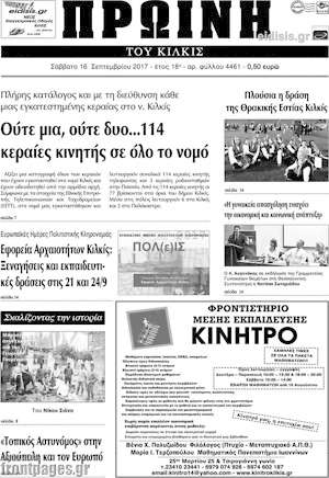 Πρωτοσέλιδο Πρωινή του Κιλκίς