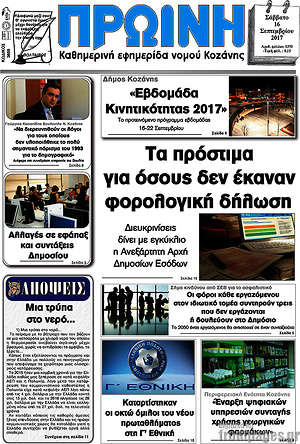 Πρωτοσέλιδο Πρωινή Κοζάνης