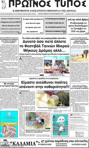 Πρωτοσέλιδο Πρωινός Τύπος Δράμας