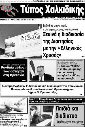 Πρωτοσέλιδο Τύπος Χαλκιδικής