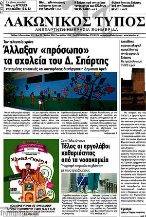 Πρωτοσέλιδο Λακωνικός Τύπος