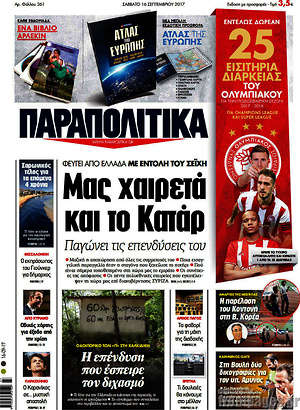 Παραπολιτικά: Μας χαιρετά και το Κατάρ