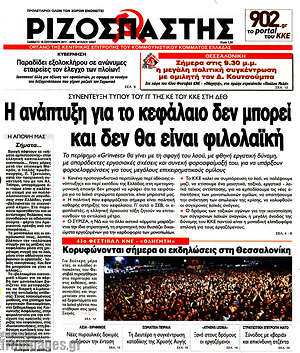 Ριζοσπάστης: Η ανάπτυξη για το κεφάλαιο δεν μπορεί και δεν θα είναι φιλολαϊκή