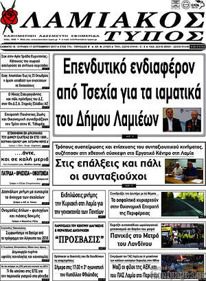 Πρωτοσέλιδο Λαμιακός Τύπος