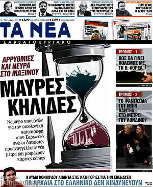 Τα Νέα: Μαύρες κηλίδες