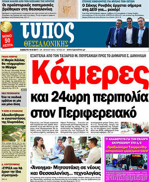 Πρωτοσέλιδο εφημερίδας Τύπος Θεσσαλονίκης - protoselida