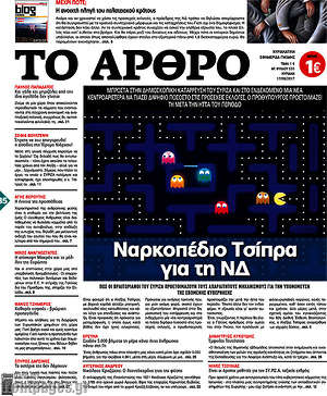 Πρωτοσέλιδο εφημερίδας Άρθρο - protoselida