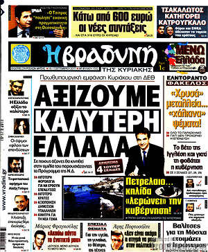 Βραδυνή: Αξίζουμε καλύτερη Ελλάδα