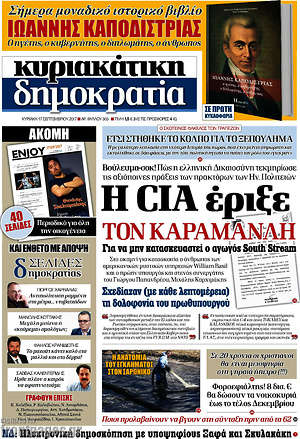 Δημοκρατία: Η CIA έριξε τον Καραμανλή