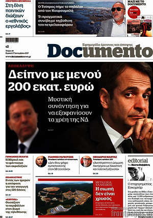 Documento: Δείπνο με μενού 200 εκατ. ευρώ