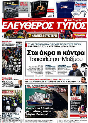 Ελεύθερος Τύπος: Στα άκρα η κόντρα Τσακαλώτου - Μαξίμου