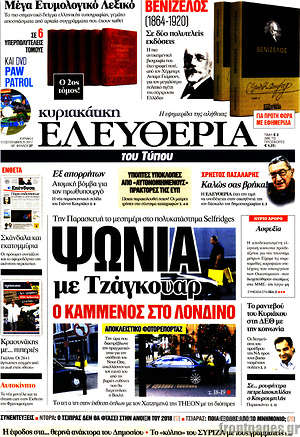 Ελευθερία: Ψώνια με Τζάγκουαρ ο Καμμένος στο Λονδίνο