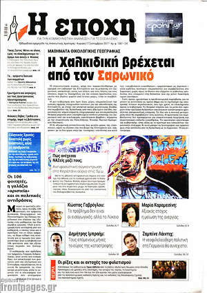 Πρωτοσέλιδο εφημερίδας Η Εποχή - protoselida