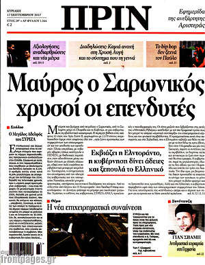 Πρωτοσέλιδο εφημερίδας Πριν - protoselida