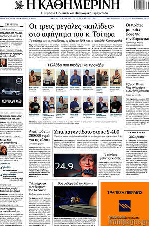 Η Καθημερινή: Οι τρεις μεγάλες "κηλίδες" στο αφήγημα του κ. Τσίπρα