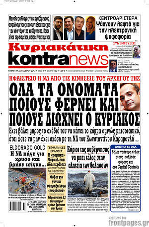 Kontra News: Όλα τα ονόματα. Ποιους φέρνει και ποιους διώχνει ο Κυριάκος