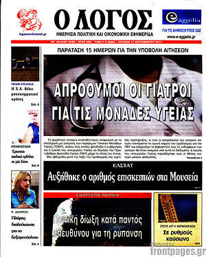Πρωτοσέλιδο εφημερίδας Ο Λόγος - protoselida