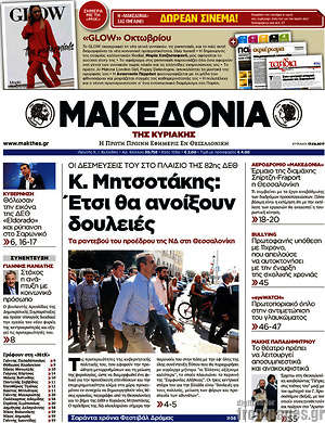 Μακεδονία: Κ.Μητσοτάκης: Έτσι θα ανοίξουν δουλειές