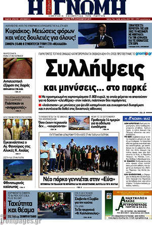 Πρωτοσέλιδο Η Γνώμη