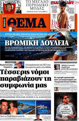 Πρώτο Θέμα: Βρώμικη δουλειά