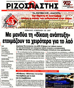 Ριζοσπάστης: Με μανδύα τη "δίκαιη ανάπτυξη" ετοιμάζουν τα χειρότερα για το λαό
