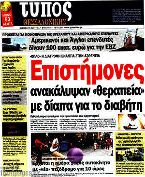 Πρωτοσέλιδο εφημερίδας Τύπος Θεσσαλονίκης - protoselida
