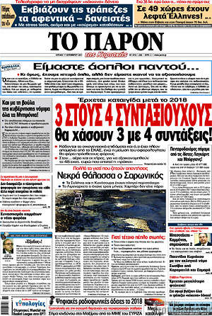 Πρωτοσέλιδο εφημερίδας Το Παρόν - protoselida